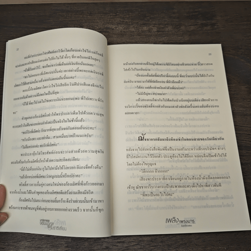 เพลิงเพรงมาร - baiboau