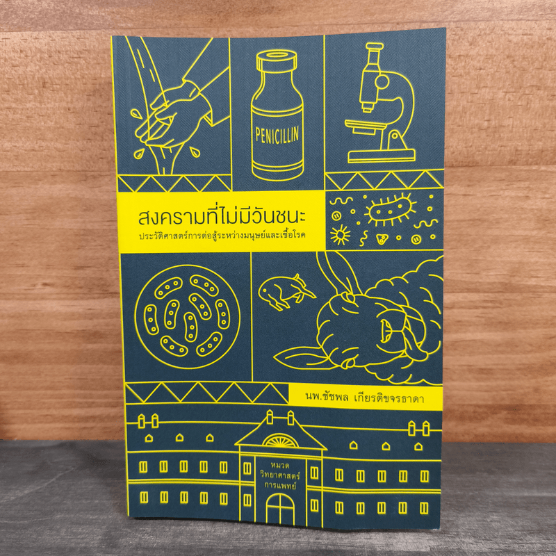 สงครามที่ไม่มีวันชนะ - น.พ.ชัชพล เกียรติขจรธาดา