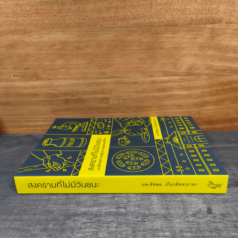 สงครามที่ไม่มีวันชนะ - น.พ.ชัชพล เกียรติขจรธาดา