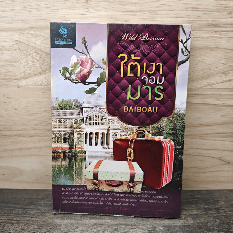 ใต้เงาจอมมาร - Baiboau