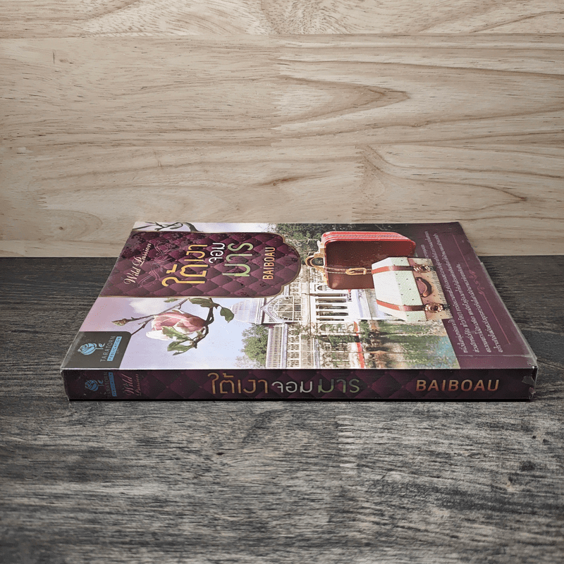 ใต้เงาจอมมาร - Baiboau