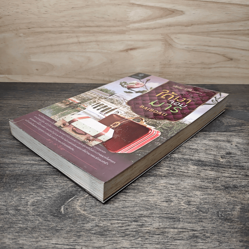 ใต้เงาจอมมาร - Baiboau