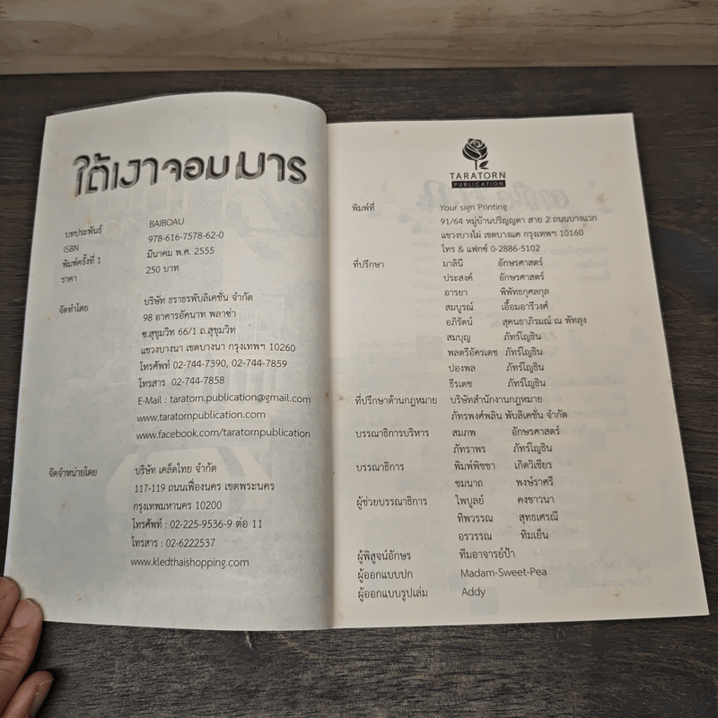 ใต้เงาจอมมาร - Baiboau