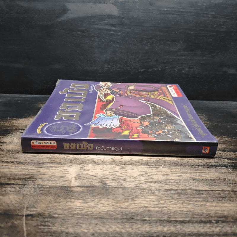 ขงเบ้ง (ฉบับการ์ตูน)