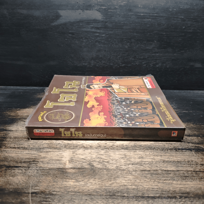 โจโฉ (ฉบับการ์ตูน)