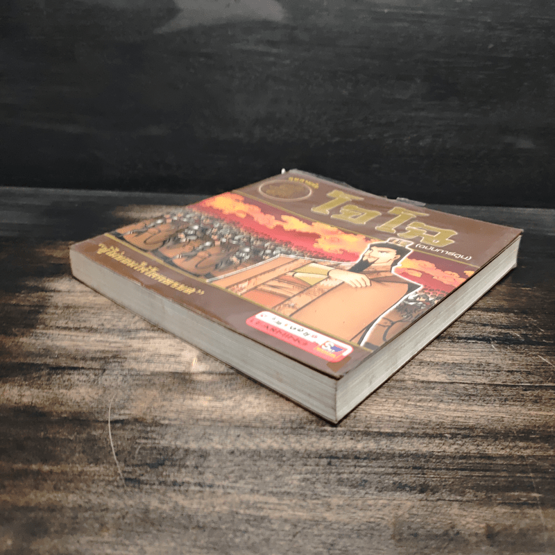 โจโฉ (ฉบับการ์ตูน)