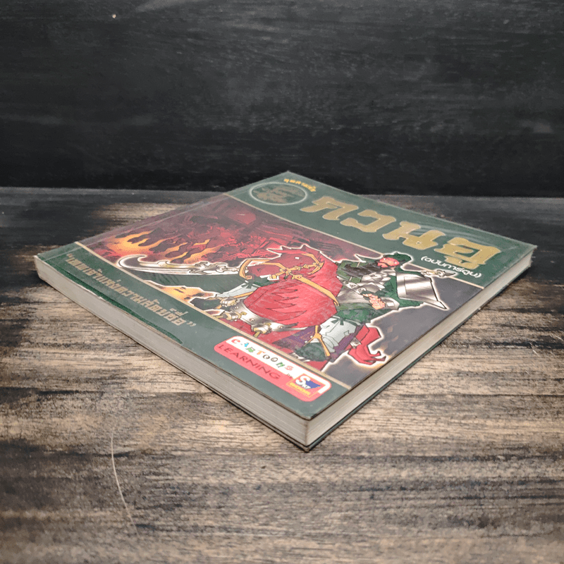 กวนอู (ฉบับการ์ตูน)