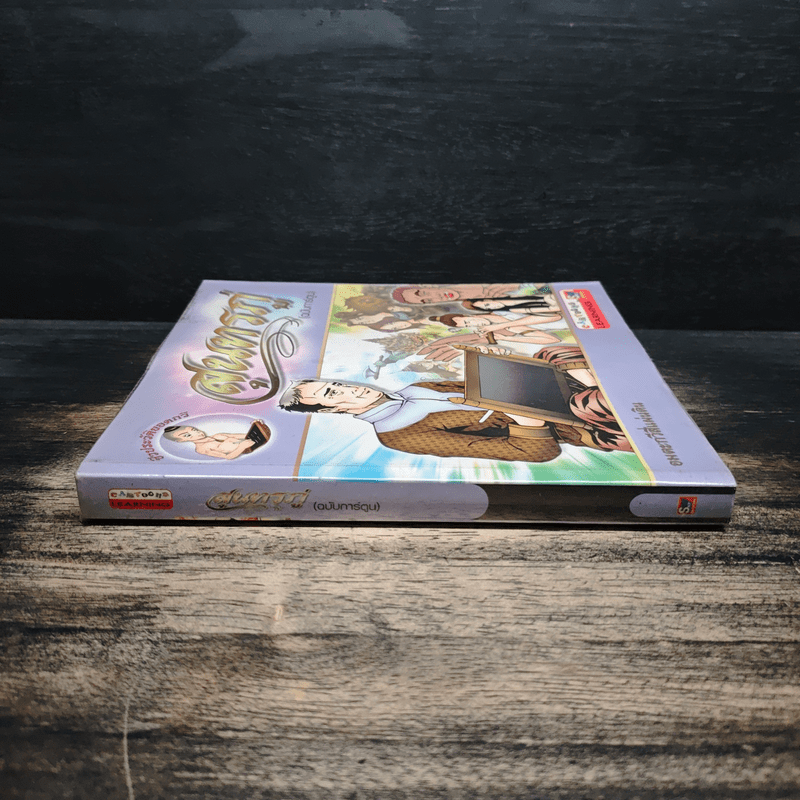 สุนทรภู่ (ฉบับการ์ตูน)