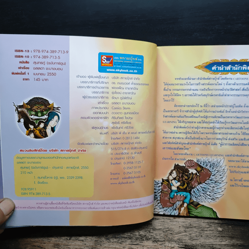 สุนทรภู่ (ฉบับการ์ตูน)