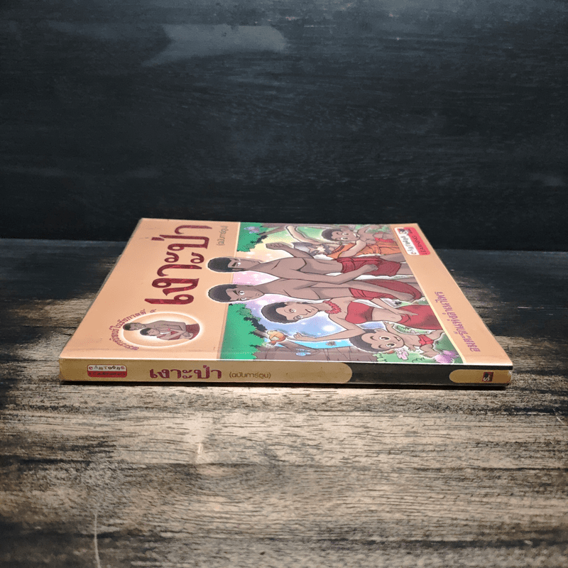 เงาะป่า (ฉบับการ์ตูน)