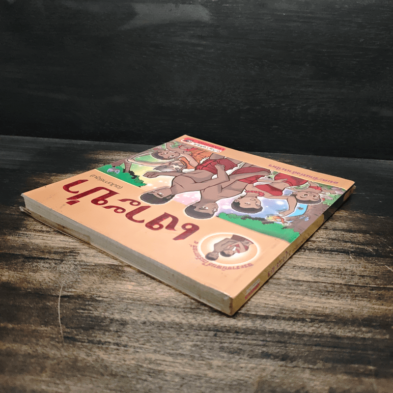 เงาะป่า (ฉบับการ์ตูน)