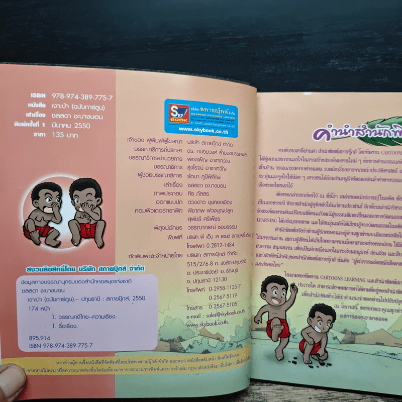 เงาะป่า (ฉบับการ์ตูน)