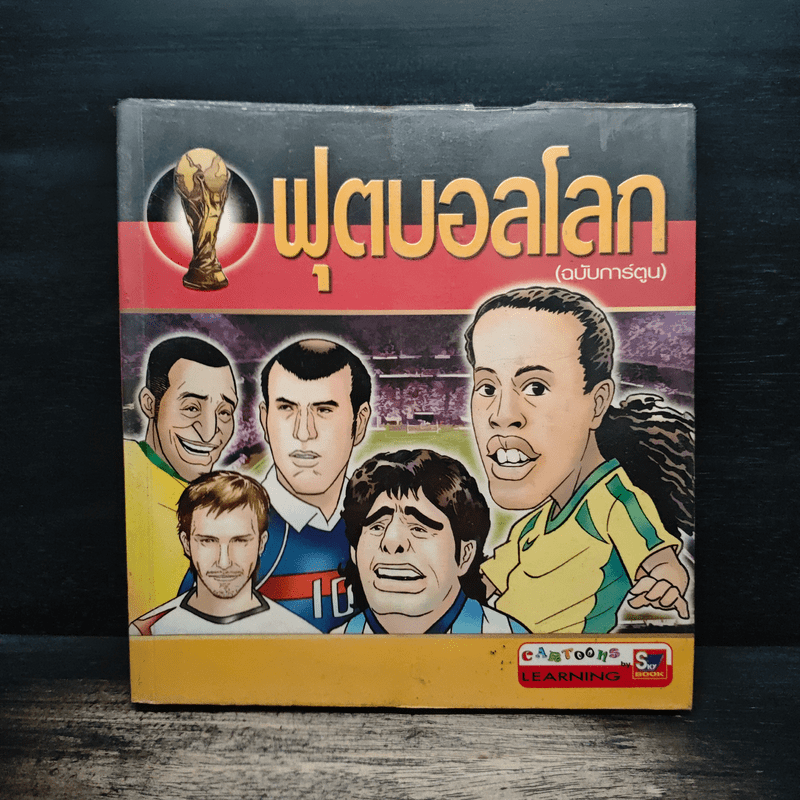 ฟุตบอลโลก (ฉบับการ์ตูน)