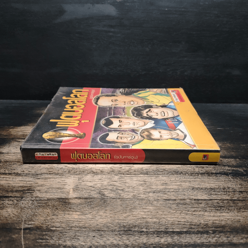 ฟุตบอลโลก (ฉบับการ์ตูน)