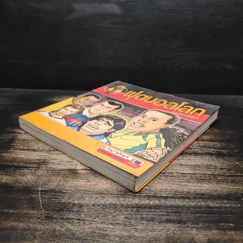 ฟุตบอลโลก (ฉบับการ์ตูน)