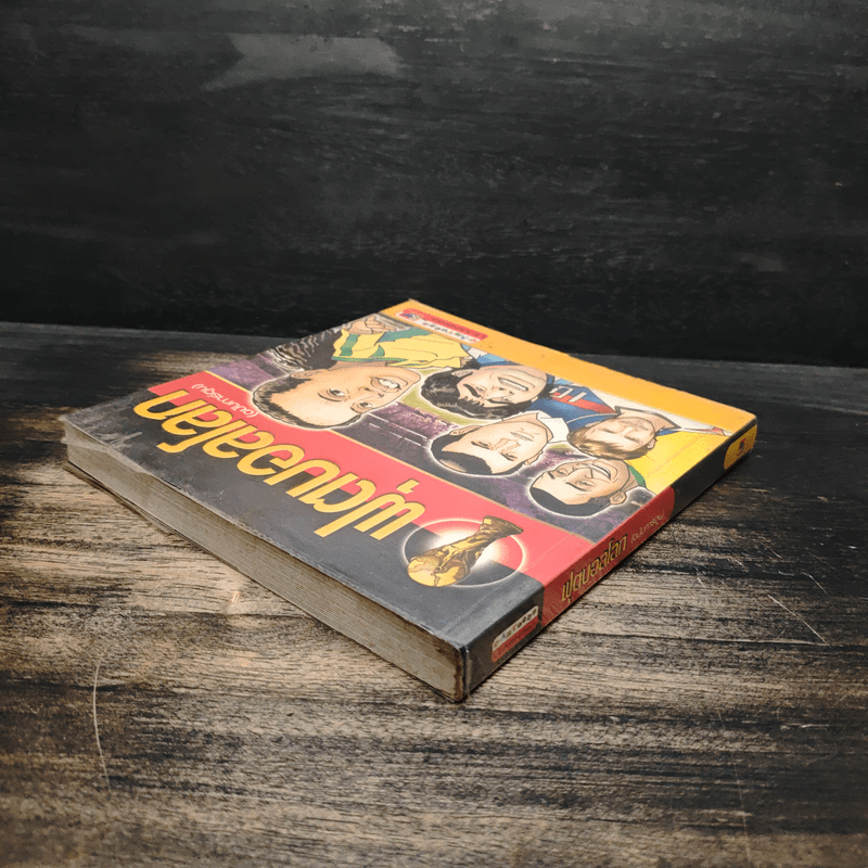 ฟุตบอลโลก (ฉบับการ์ตูน)