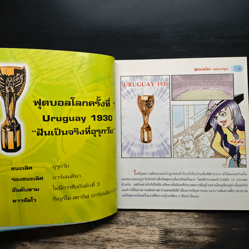 ฟุตบอลโลก (ฉบับการ์ตูน)