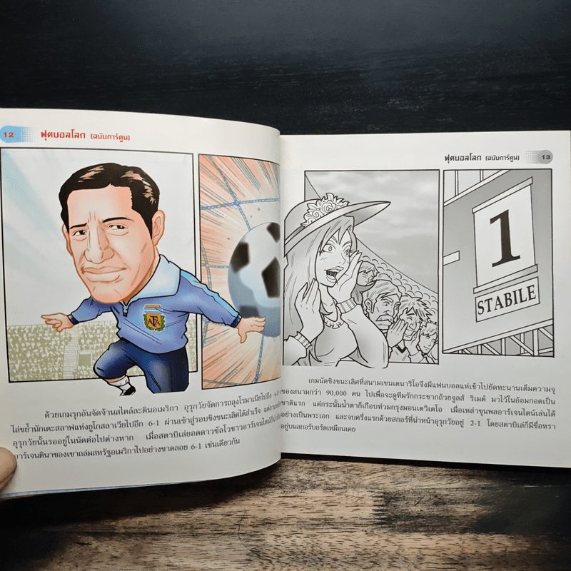 ฟุตบอลโลก (ฉบับการ์ตูน)