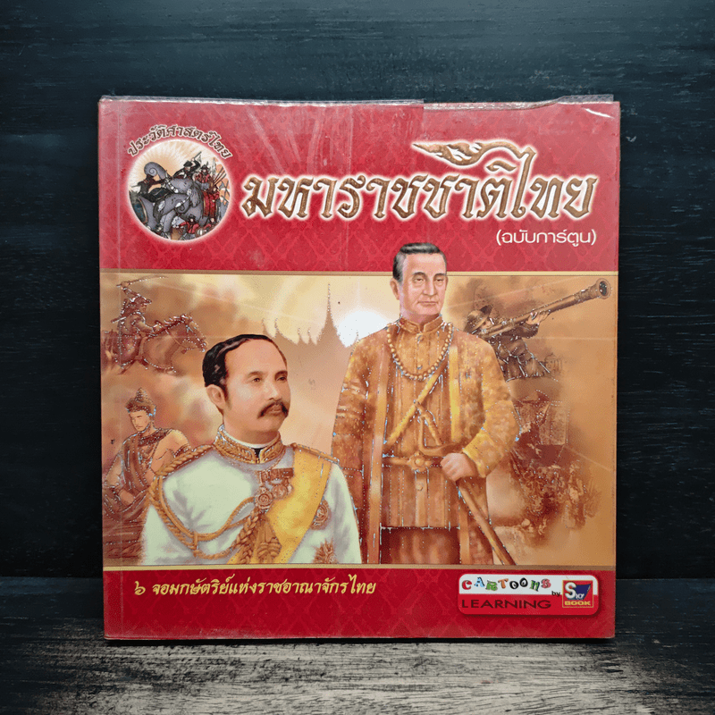 มหาราชชาติไทย (ฉบับการ์ตูน)