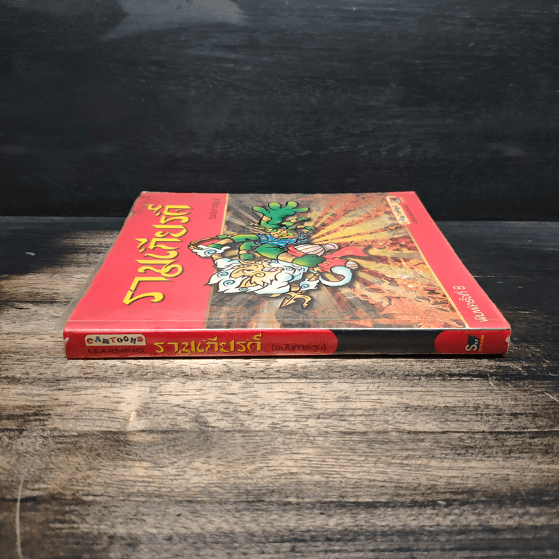 รามเกียรติ์ (ฉบับการ์ตูน)