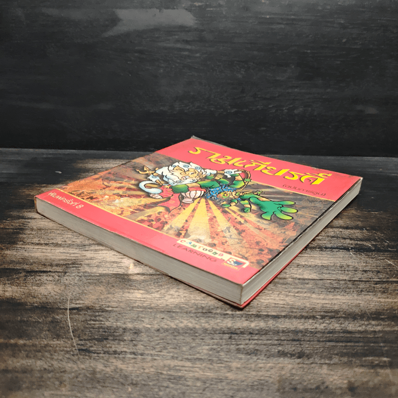 รามเกียรติ์ (ฉบับการ์ตูน)