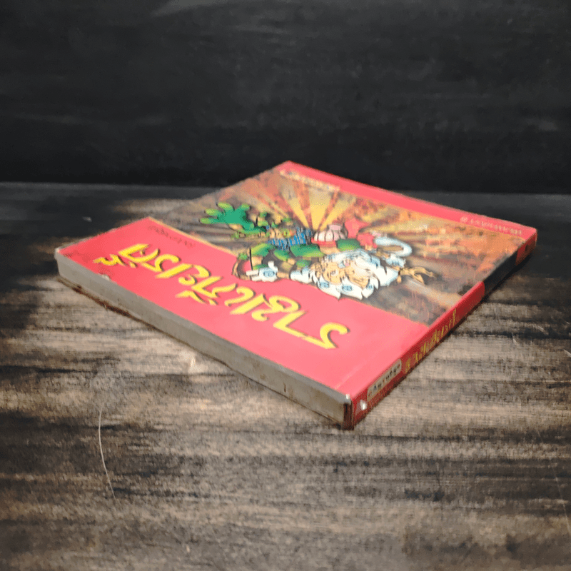 รามเกียรติ์ (ฉบับการ์ตูน)