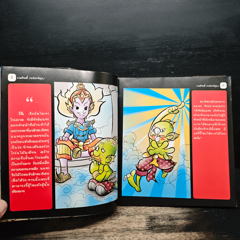 รามเกียรติ์ (ฉบับการ์ตูน)