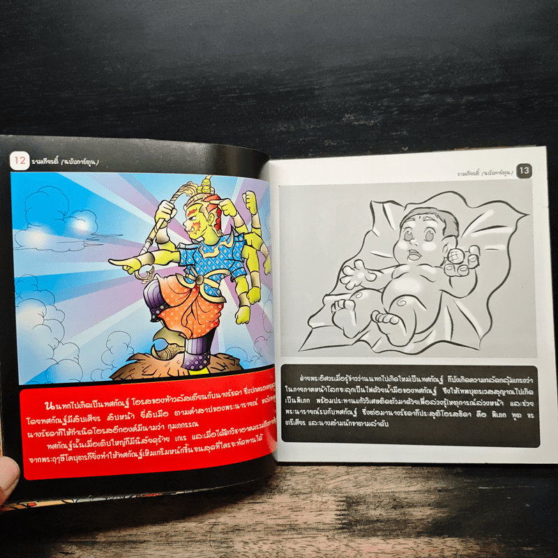 รามเกียรติ์ (ฉบับการ์ตูน)