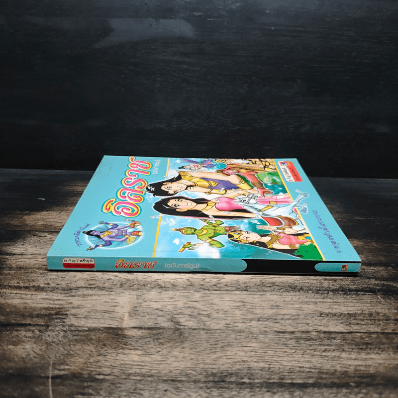 อิลราช (ฉบับการ์ตูน)