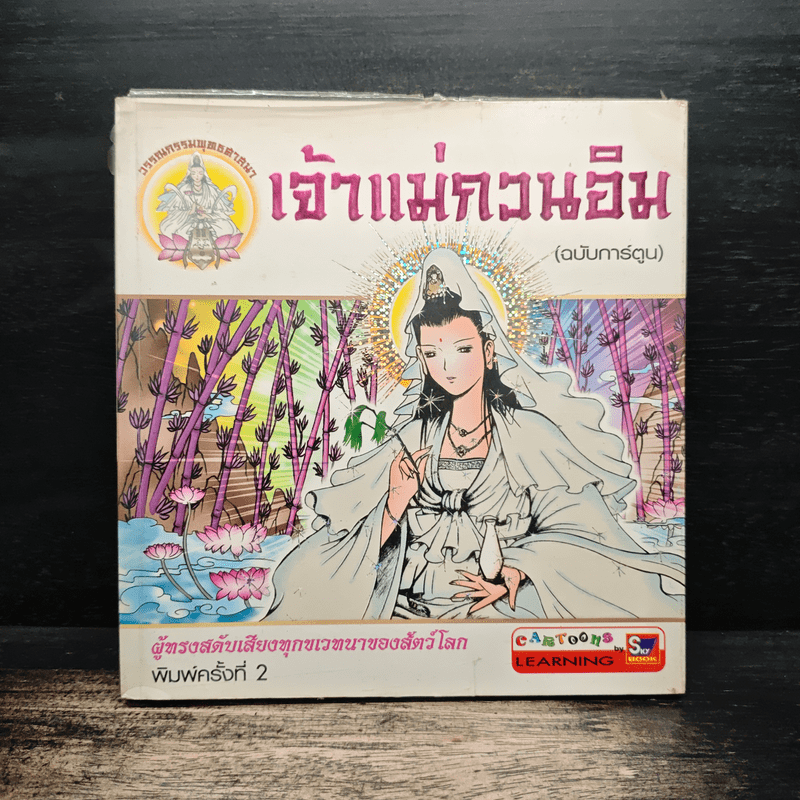 เจ้าแม่กวนอิม (ฉบับการ์ตูน)