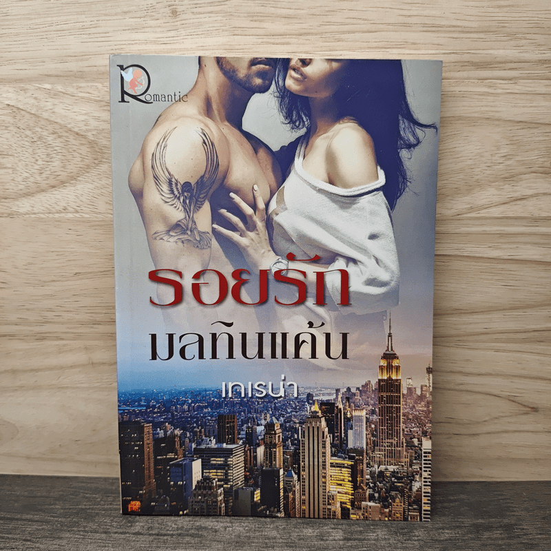 รอยรักมลทินแค้น - เทเรน่า