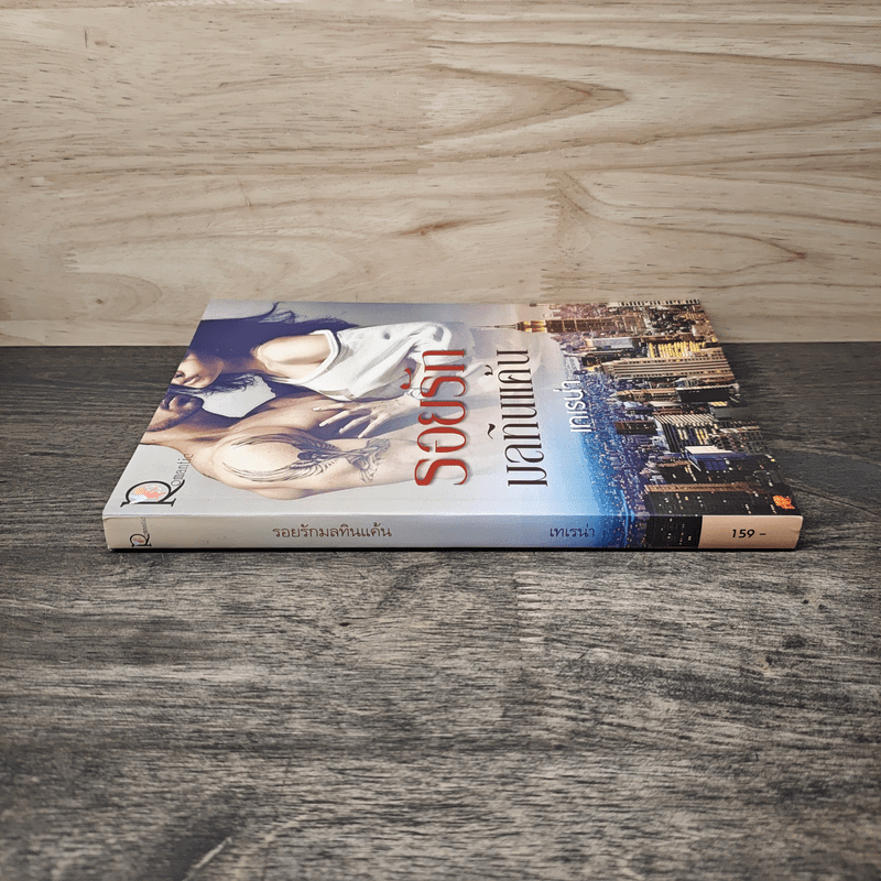 รอยรักมลทินแค้น - เทเรน่า