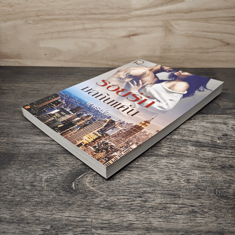 รอยรักมลทินแค้น - เทเรน่า