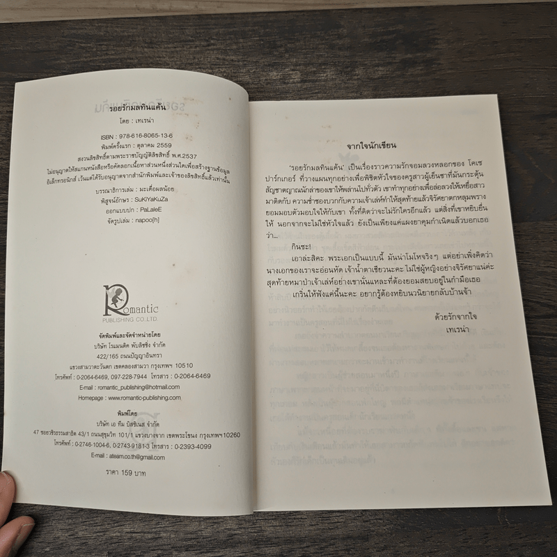 รอยรักมลทินแค้น - เทเรน่า