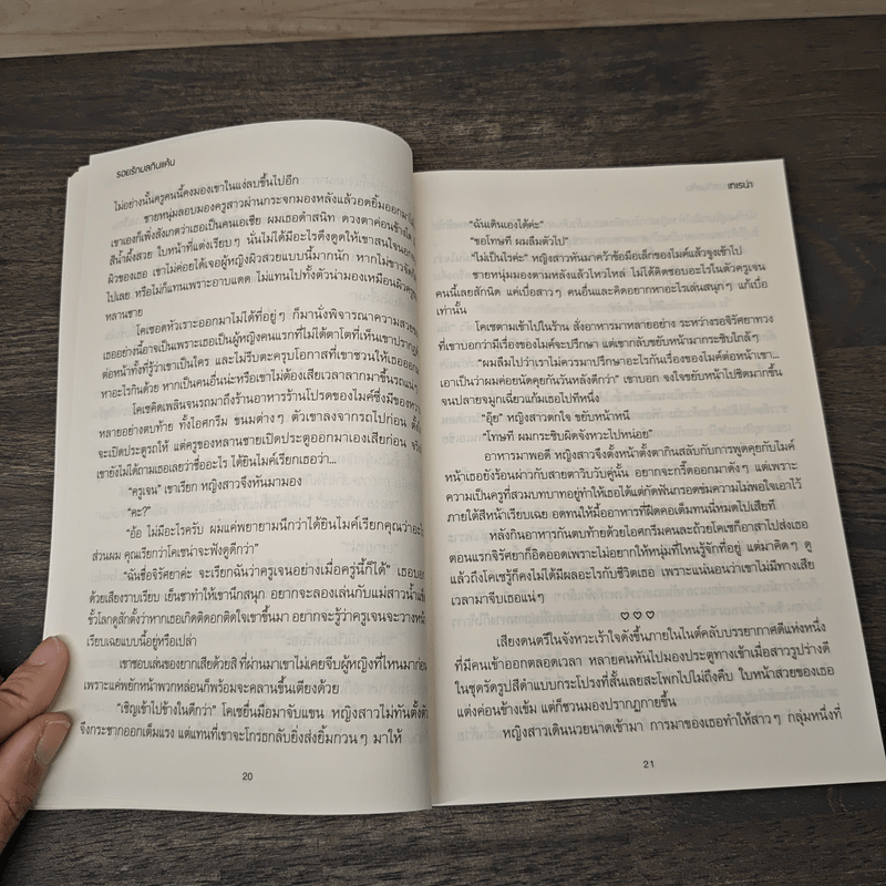 รอยรักมลทินแค้น - เทเรน่า