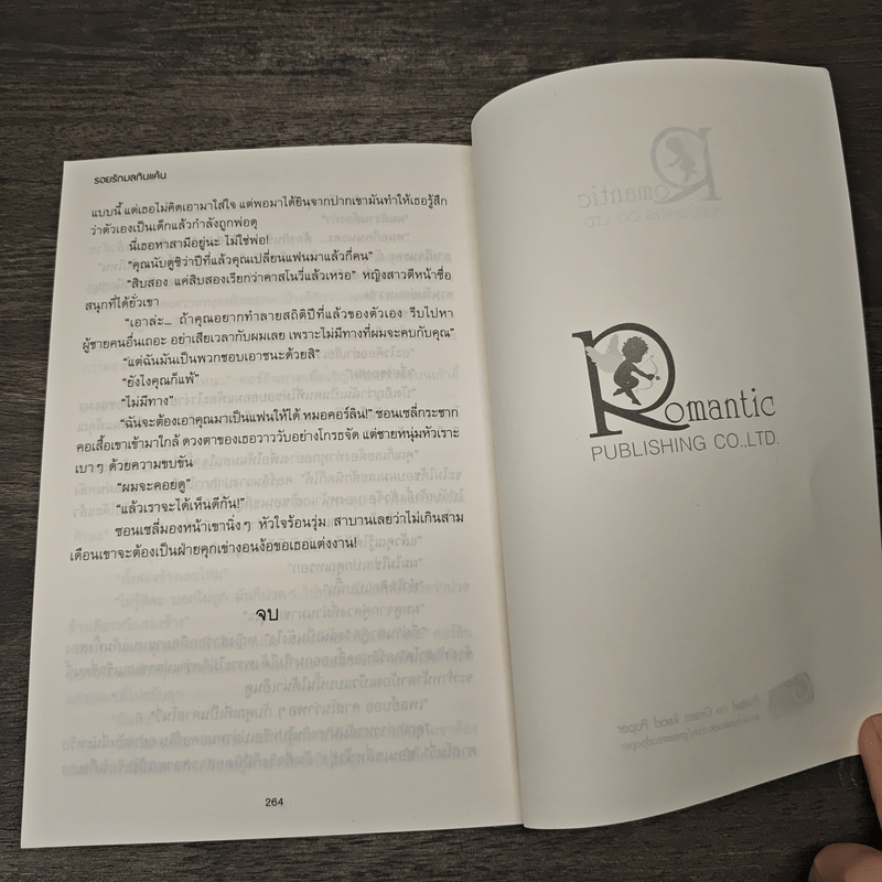 รอยรักมลทินแค้น - เทเรน่า