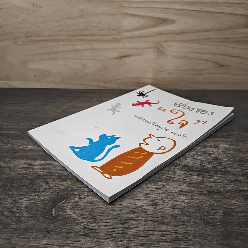 เรื่องของใจ - พระอาจารย์มิตซูโอะ คเวสโก