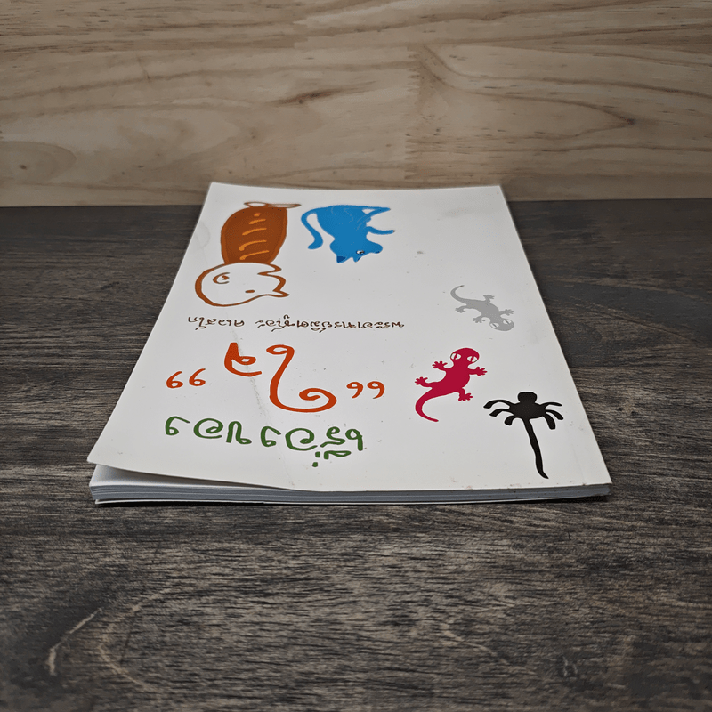 เรื่องของใจ - พระอาจารย์มิตซูโอะ คเวสโก