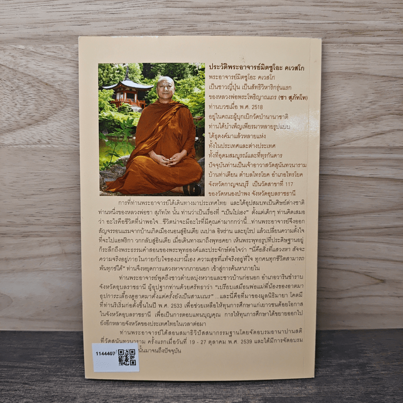 เรื่องของใจ - พระอาจารย์มิตซูโอะ คเวสโก