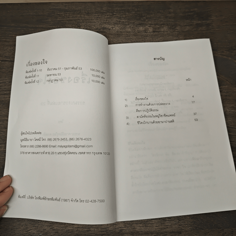 เรื่องของใจ - พระอาจารย์มิตซูโอะ คเวสโก