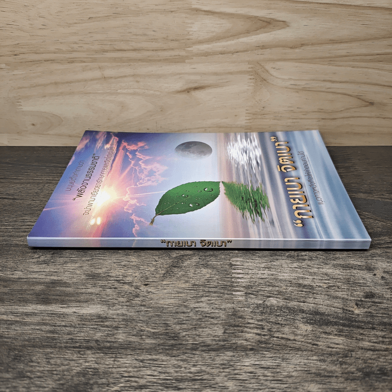 กายเบา จิตเบา - หญิงมัสยา