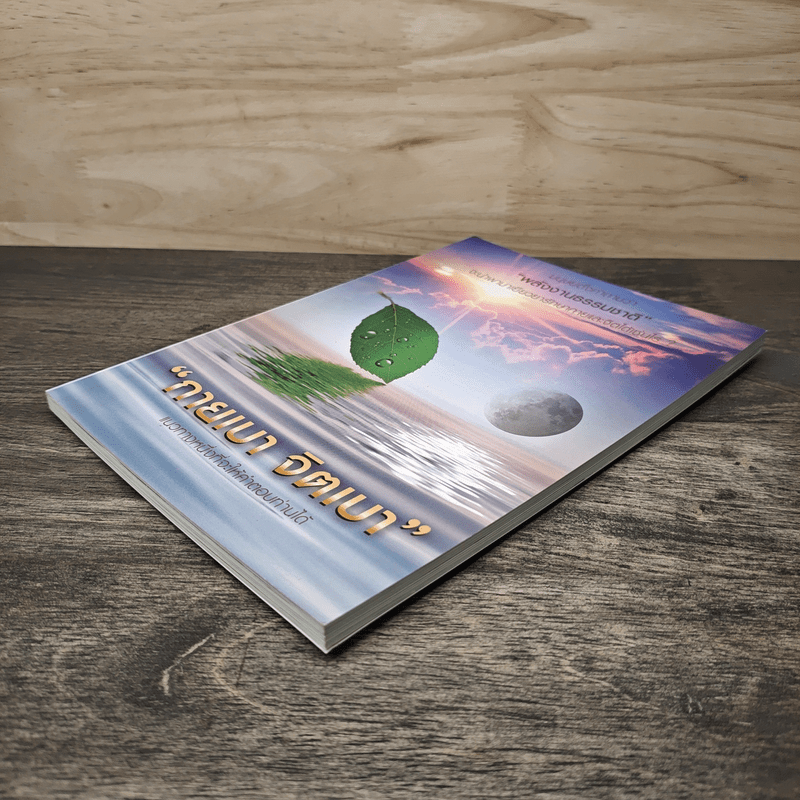 กายเบา จิตเบา - หญิงมัสยา