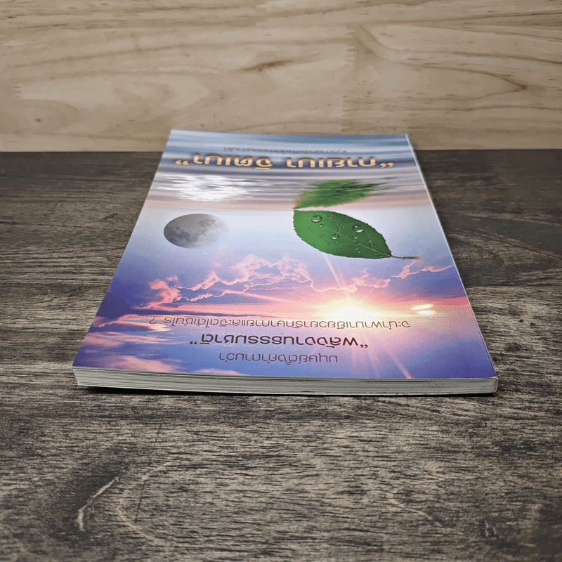 กายเบา จิตเบา - หญิงมัสยา