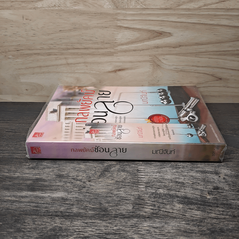 กลพยัคฆ์ซ่อนลาย - มณีจันท์