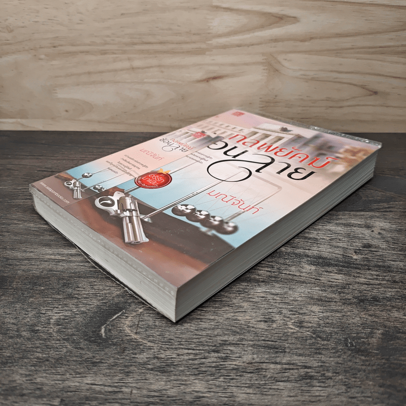 กลพยัคฆ์ซ่อนลาย - มณีจันท์