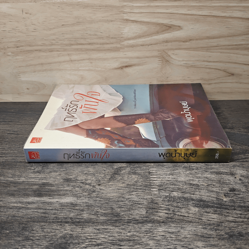 ฤทธิ์รักพันใจ - พุดน้ำบุษย์