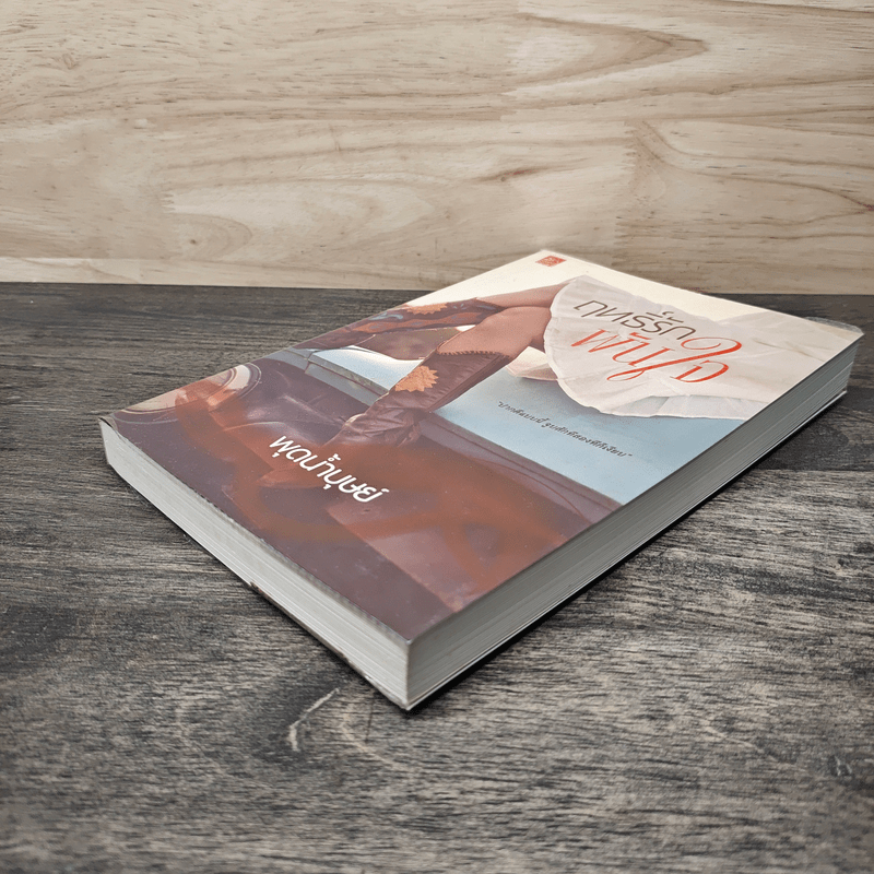 ฤทธิ์รักพันใจ - พุดน้ำบุษย์