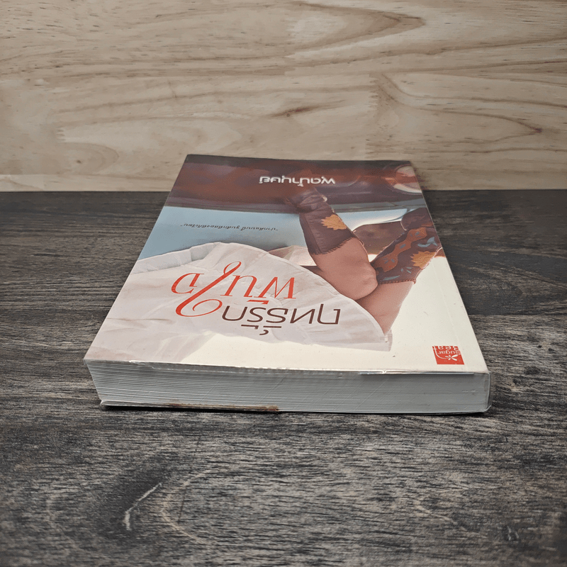 ฤทธิ์รักพันใจ - พุดน้ำบุษย์