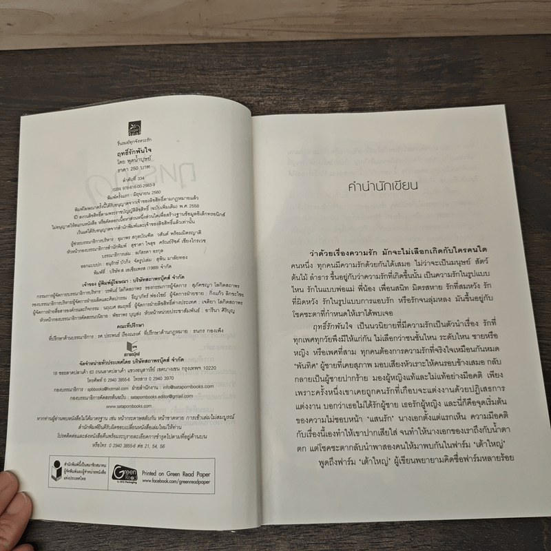 ฤทธิ์รักพันใจ - พุดน้ำบุษย์