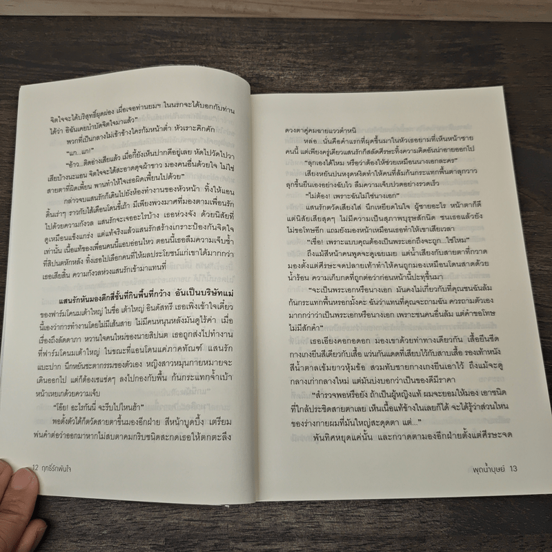 ฤทธิ์รักพันใจ - พุดน้ำบุษย์